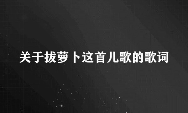 关于拔萝卜这首儿歌的歌词