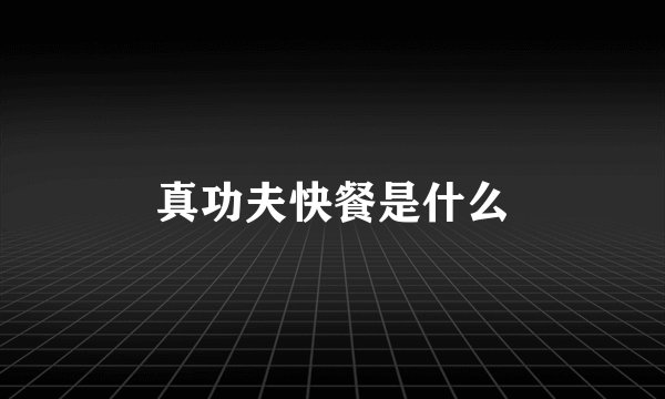 真功夫快餐是什么