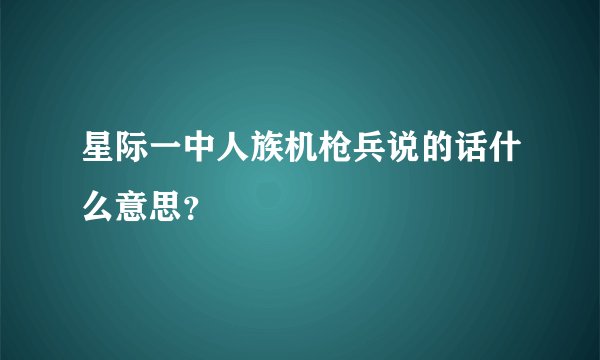 星际一中人族机枪兵说的话什么意思？