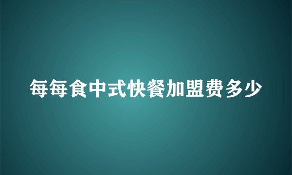 每每食中式快餐加盟费多少