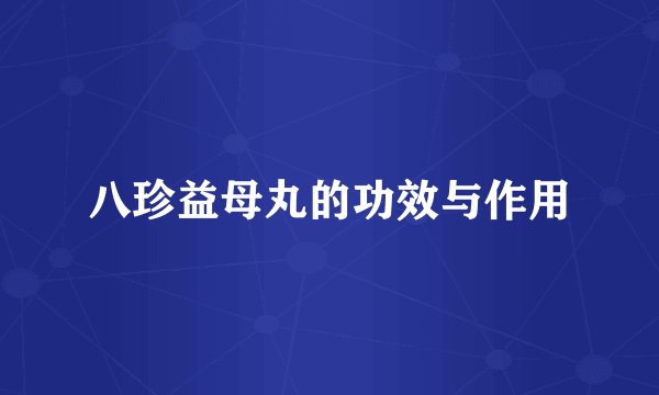 八珍益母丸的功效与作用