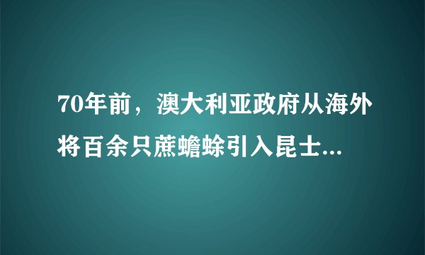 70年前，澳大利亚政府从海外将百余只蔗蟾蜍引入昆士兰州，用来对付吃甘蔗的昆虫，结果演变成生态灾难。研究发现最先到达的蔗蟾蜍的后腿比原产地蔗蟾蜍更长下列相关叙述正确的是（　　）A. 某甘蔗地中所有的蔗蟾蜍构成了群落且可用标志重捕法调查其密度B. 昆士兰州的蔗蟾蜍与原产地的蔗蟾蜍一定出现了生殖隔离C. 蔗蟾蜍在昆士兰州的环境阻力小于其原产地，出生率一定大于原产地D. 昆士兰州引入蔗蟾蜍后当地生态系统的稳定性遭到了破坏