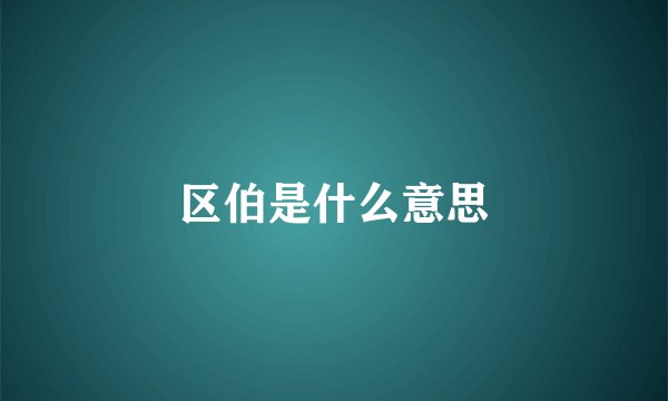 区伯是什么意思