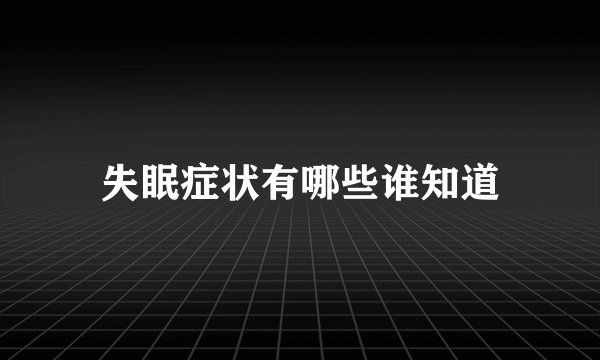失眠症状有哪些谁知道