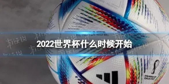 2022世界杯什么时候开始 2022世界杯具体时间