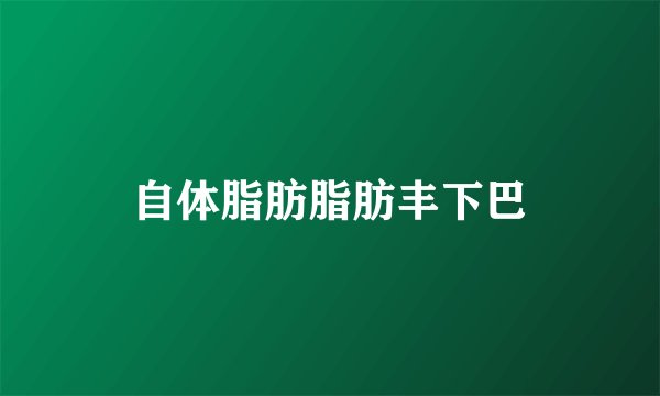 自体脂肪脂肪丰下巴