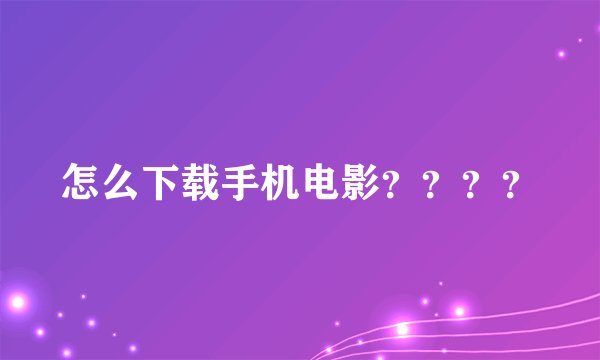 怎么下载手机电影？？？？
