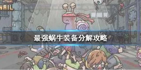 《最强蜗牛》装备怎么分解 装备分解攻略