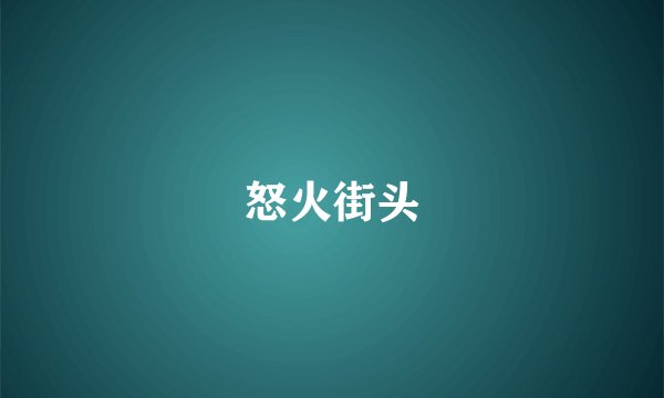 怒火街头
