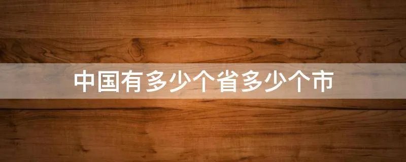 中国有多少个省多少个市