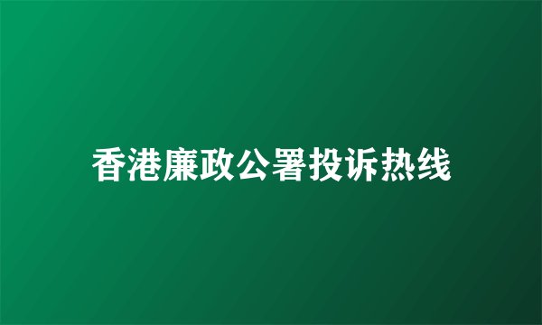 香港廉政公署投诉热线