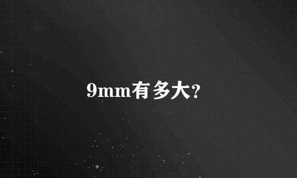 9mm有多大？