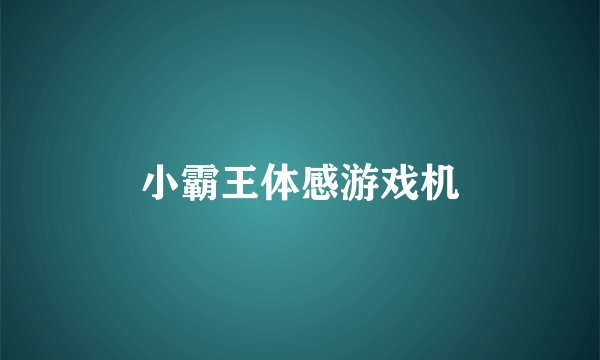 小霸王体感游戏机