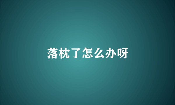 落枕了怎么办呀