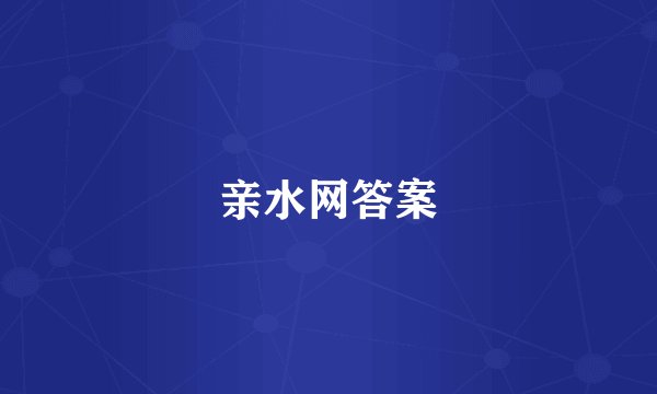 亲水网答案