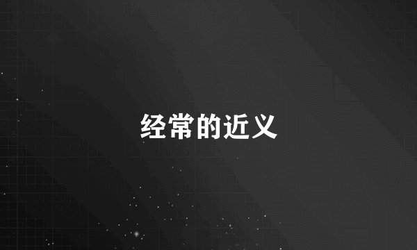 经常的近义