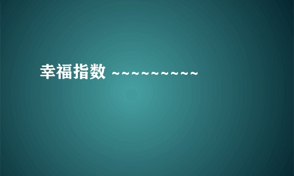 幸福指数 ~~~~~~~~~