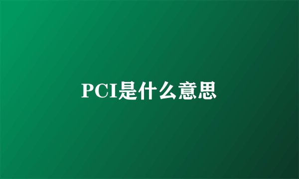 PCI是什么意思