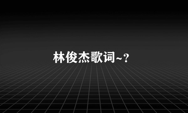 林俊杰歌词~？