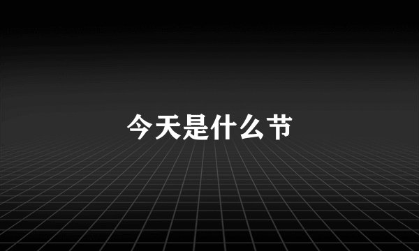 今天是什么节