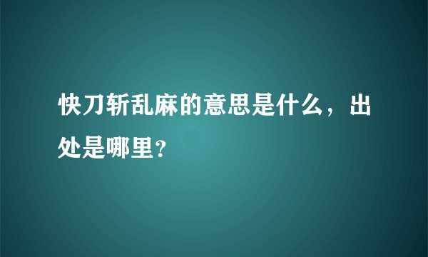 快刀斩乱麻的意思是什么，出处是哪里？
