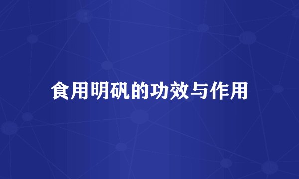 食用明矾的功效与作用