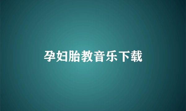 孕妇胎教音乐下载