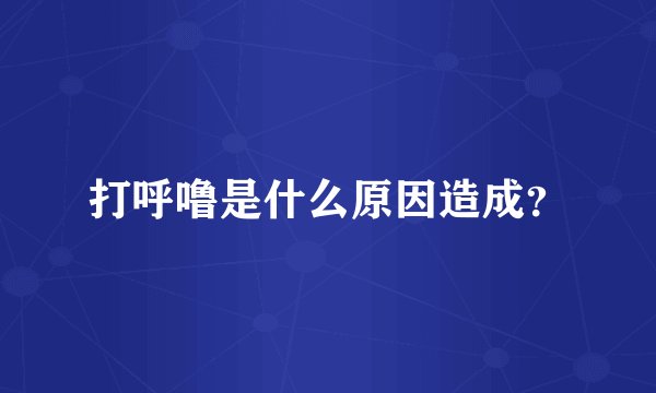 打呼噜是什么原因造成？