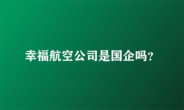 幸福航空公司是国企吗？