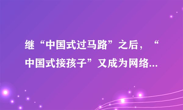 继“中国式过马路”之后，“中国式接孩子”又成为网络热门话题。每到下午放学时间，全国各地小学门口便会上演“中国式接孩子”，家长们开着两轮、三轮、四轮车，早早就在学校门口翘首以待，人群之众、秩序之乱仿若集贸市场。与之相对照，在国外多数地方的学校门前，几乎看不到这样的景象。据说我们有些地方的孩子17岁了还要父母接送。城市交通复杂，担心小孩学坏等都是家长考虑的因素。7.给上面消息拟一个标题。（2分）8.作为当代中学生，你应该如何劝告接孩子的家长。（3分）