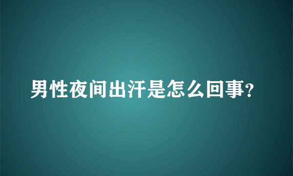 男性夜间出汗是怎么回事？