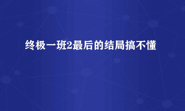 终极一班2最后的结局搞不懂