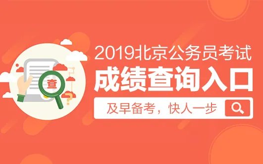 2019京考成绩查询入口_京考成绩排名查询