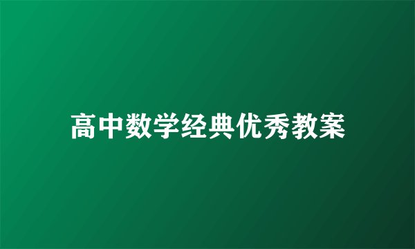 高中数学经典优秀教案