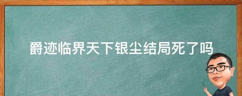 爵迹临界天下银尘结局死了吗