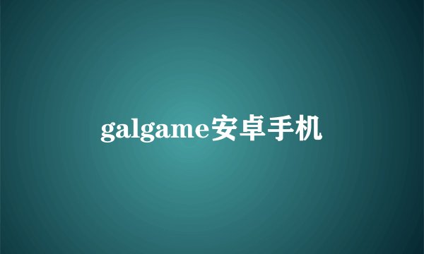 galgame安卓手机