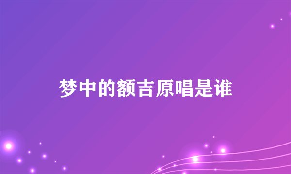 梦中的额吉原唱是谁