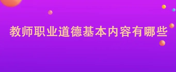 教师职业道德基本内容有哪些