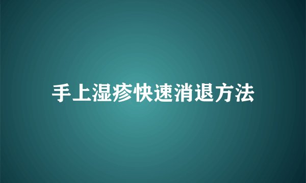 手上湿疹快速消退方法