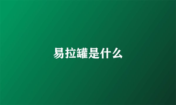 易拉罐是什么