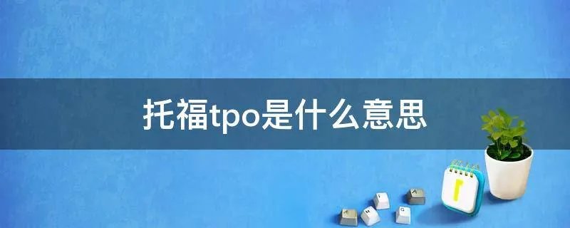 托福tpo是什么意思