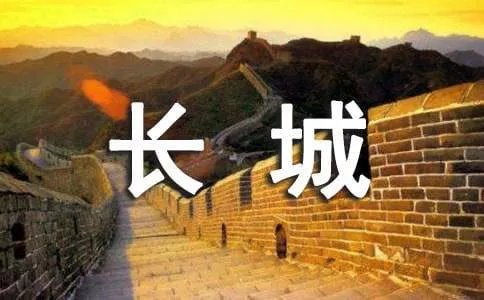 《长城谣》教案