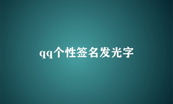 qq个性签名发光字
