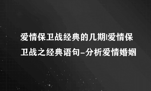 爱情保卫战经典的几期|爱情保卫战之经典语句-分析爱情婚姻