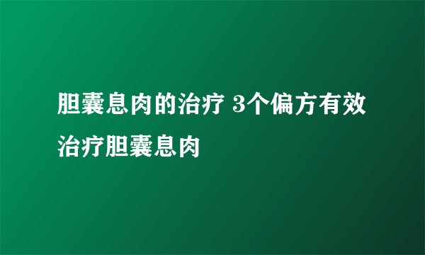胆囊息肉的治疗 3个偏方有效治疗胆囊息肉