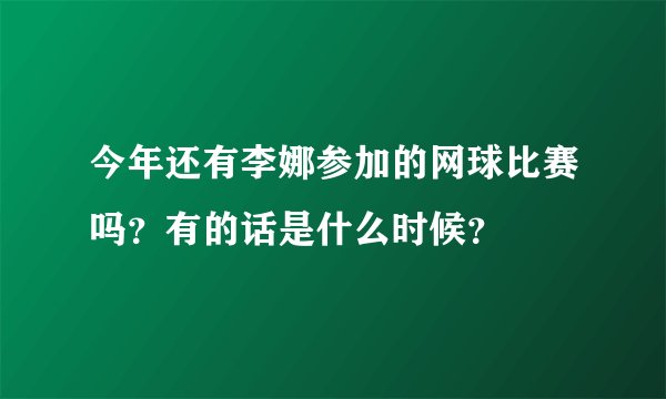今年还有李娜参加的网球比赛吗？有的话是什么时候？