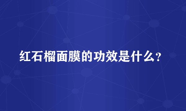 红石榴面膜的功效是什么?