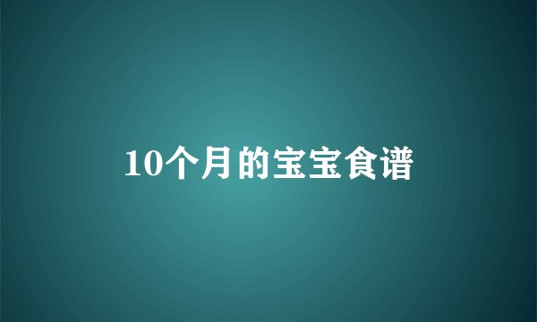10个月的宝宝食谱