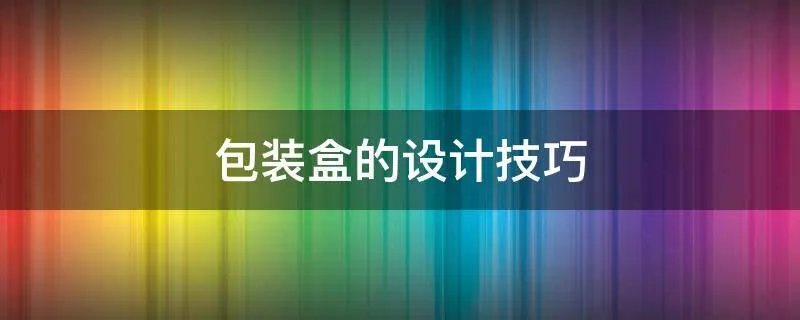 包装盒的设计技巧