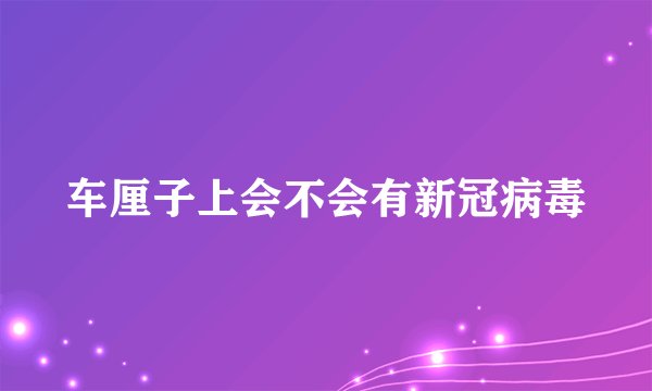车厘子上会不会有新冠病毒